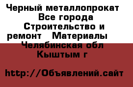 Черный металлопрокат - Все города Строительство и ремонт » Материалы   . Челябинская обл.,Кыштым г.